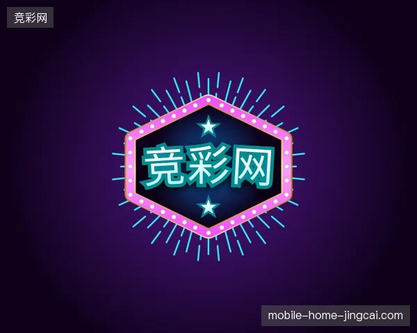 了解竞彩网官方入口